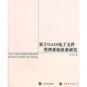 基于OAIS电子文件管理系统体系研究李泽锋　著