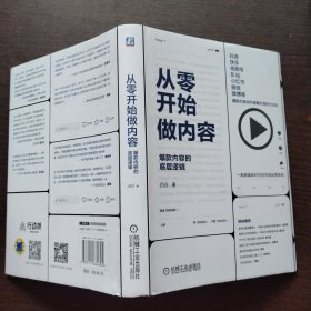 从零开始做内容：爆款内容的底层逻辑
