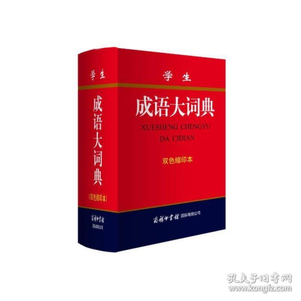 学生成语大词典(双色缩印本)