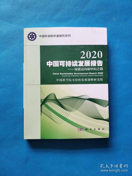 2020中国可持续发展报告：探索迈向碳中和之路