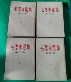 毛泽东选集（1－4卷）/1964年繁体竖版