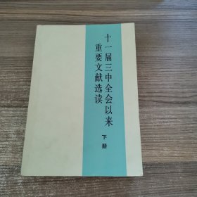 十一届三中全会以来重要文献选读（下册）