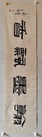 孙其峰书法横幅老软片