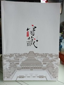 守藏（上）