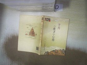 于丹《庄子》心得