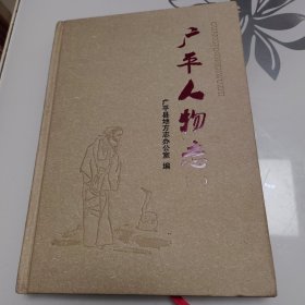 广平人物志
