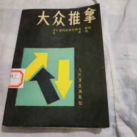 大众推拿