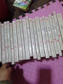 莫言文集 全二十册 （有2本拆封，其它18未本拆封） 作家出版