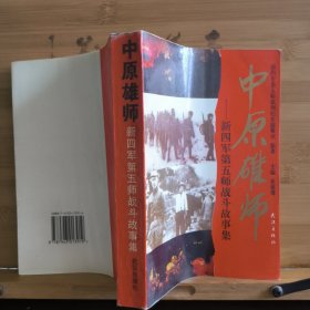中原雄师:新四军第五师战斗故事集
