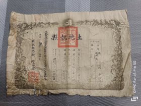 康德时期长春市土地执照