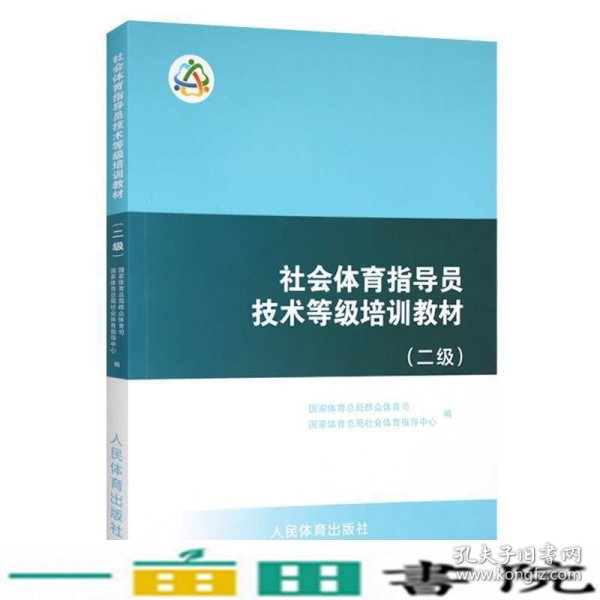 社会体育指导员技术等级培训教材（二级）