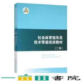 社会体育指导员技术等级培训国家体育总局群众体育司国家体育总局社会体育指导中人民体育出9787500952633