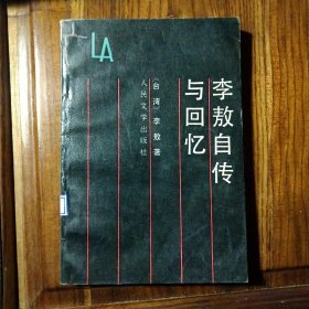 李敖自传与回忆