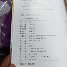 四部医典大详解(第3册) 藏文