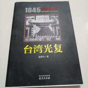 1945中国记忆：台湾光复