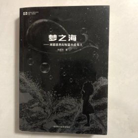 梦之海：刘慈欣科幻短篇小说集Ⅱ（2架）