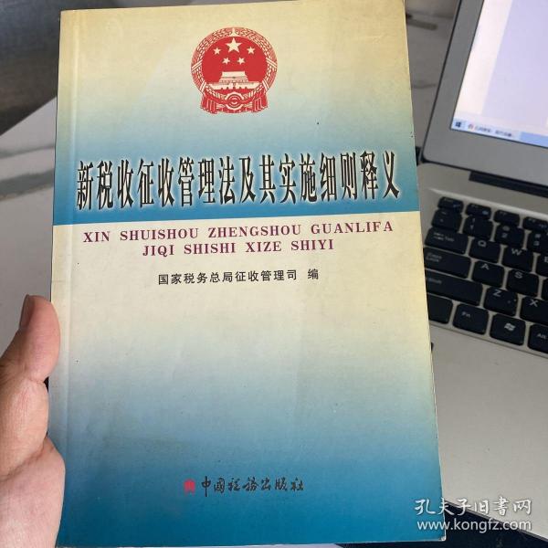 新税收征收管理法及其实施细则释义