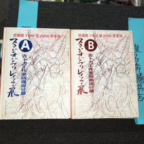 宫崎骏1968至2008年手稿-吉卜力工作室版面设计展 AB全两卷【附4张8开彩页画，16开精装，日本原版、铜版印刷】