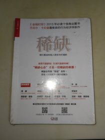 稀缺：我们是如何陷入贫穷与忙碌的 未开封