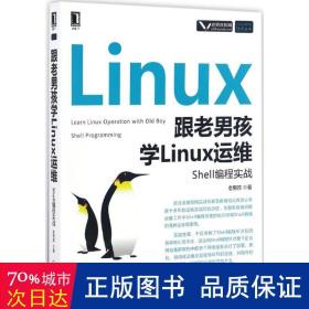 跟老男孩学Linux运维：Shell编程实战