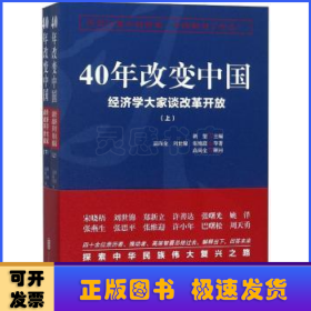 40年改变中国“经济学大家谈改革开放”（套装共2册）