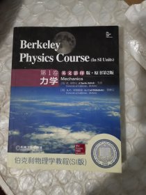 伯克利物理学教程（SI版）第1卷 力学