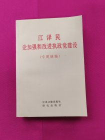 江泽民论加强和改进执政党建设(专题摘编)