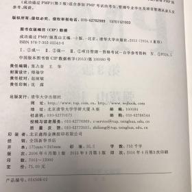 光环国际PMP项目管理认证培训指定教材·全国针对PMBOK第5版教材：成功通过PMP（第3版）