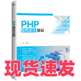 PHP程序設(shè)計(jì)基礎(chǔ)劉元?jiǎng)?787830028565北京希望電子出版社