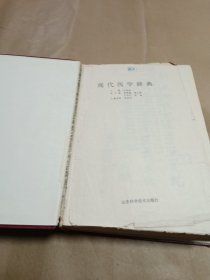 现代医学辞典