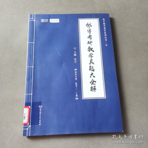 2021 张宇考研数学真题大全解（数三）（上册） 可搭肖秀荣恋练有词何凯文张剑黄皮书