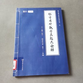 2021 张宇考研数学真题大全解（数三）（上册）