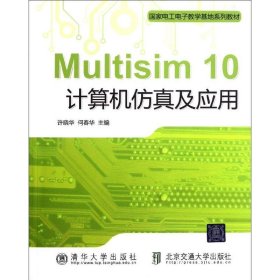 正版 Multisim10计算机仿真及应用(国家电工电子教学基地系列教材) 许晓华//何春华 北京交通大学出版社