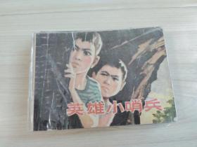 英雄小哨兵 精品连环画