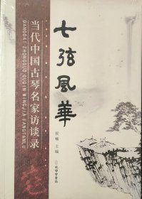（全新 未拆封）七弦风华（当代中国古琴名家访谈录）