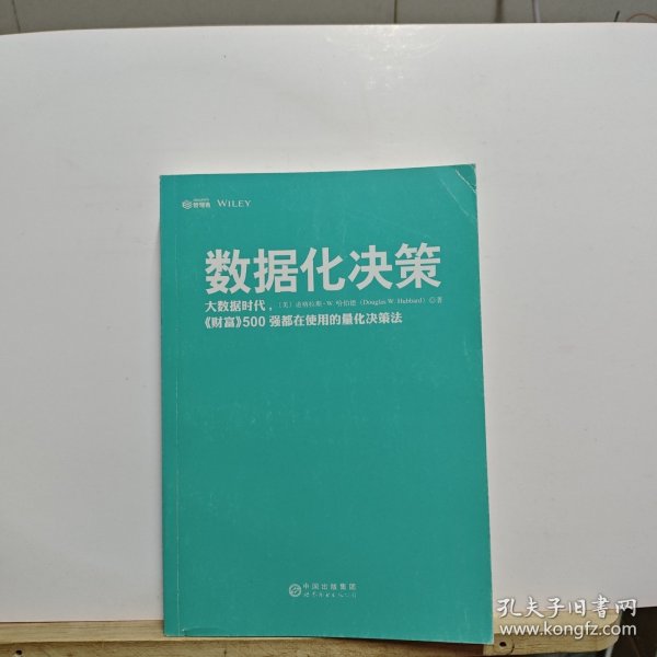 数据化决策：大数据时代,《财富》500强都在使用的量化决策法