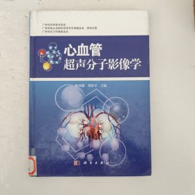 心血管超声分子影像学