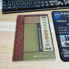 超级高中文言文全解