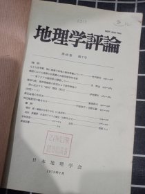 地理学评论48卷 1975年（7-12期月刊日文版）