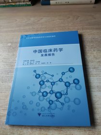 中国临床药学发展报告