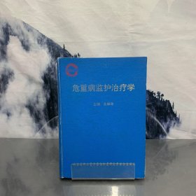 危重病监护治疗学