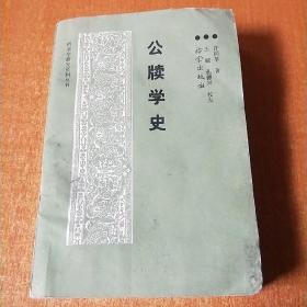 公牍学史