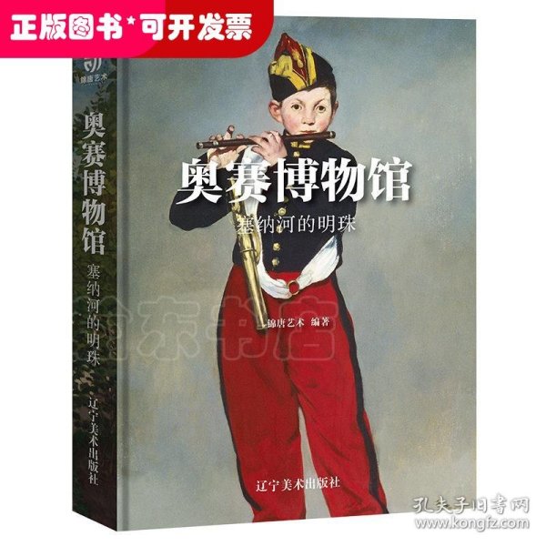 奥赛博物馆塞纳河的明珠（通过1848-1914年的绘画作品，了解新古典、浪漫、现实、印象派与象征主义等艺术风格）