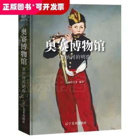 奥赛博物馆塞纳河的明珠（通过1848-1914年的绘画作品，了解新古典、浪漫、现实、印象派与象征主义等艺术风格）