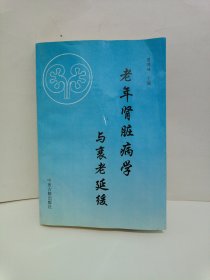 老年肾脏病学与衰老延缓