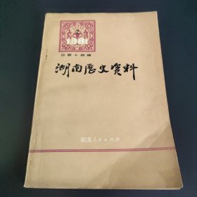 湖南历史资料 1981年2 总第十四辑