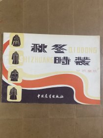 秋冬時(shí)裝（女裝 童裝）