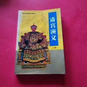 清宫演义 上