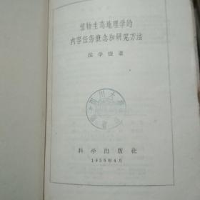 植物生态地理学的内容任务概念和研究方法