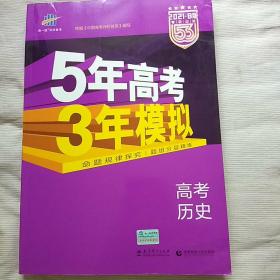 2021 B版  5年高考3年模拟  高考历史